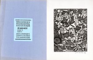 佐藤守行版画集「游泳者の尾行」/佐藤守行