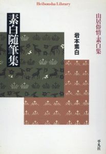 素白随筆集　山居俗情・素白集　平凡社ライブラリー/岩本素白