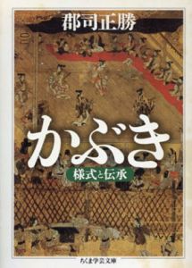 かぶき　様式と伝承　ちくま学芸文庫/郡司正勝