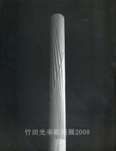 竹田光幸彫刻展　2008/
