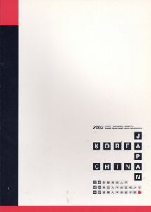 日韓中教授作品交流展　2002/