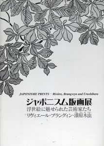 ジャポニスム版画展　浮世絵に魅せられた芸術家たち　リヴィエール・ブラングィン・漆原木虫/
