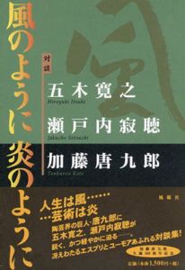 「対談」　風のように　炎のように/五木寛之/加藤唐九郎/瀬戸内寂聴