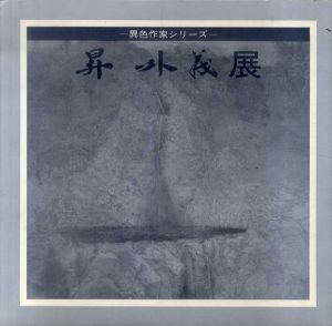 昇外義　異色作家シリーズ/