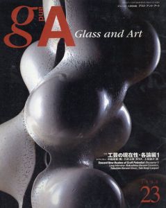グラス・アンド・アート　1998 no.23 秋号　プリンツ21別冊　工芸の現在性・各論編1/のサムネール