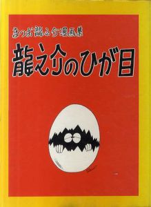 漫画集　龍之介のひが目/まつお龍之介
