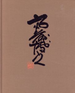 斎藤博之作品集/斎藤博之のサムネール