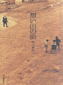 井上孝治写真集　想い出の街/井上孝治写真