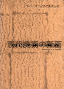 現代美術の断面　日韓80年代後期の現況/