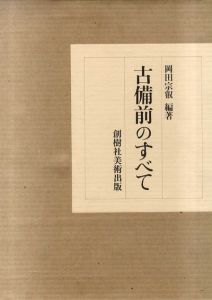 古備前のすべて/岡田宗叡