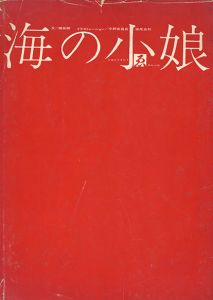 海の小娘/梶祐輔　横尾忠則/宇野亜喜良のサムネール