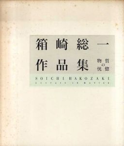 箱崎総一作品集　物質の恍惚/