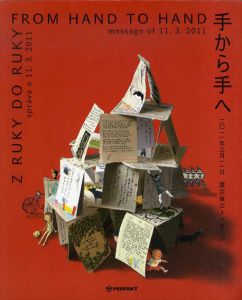 手から手へ　From Hand to Hand展/