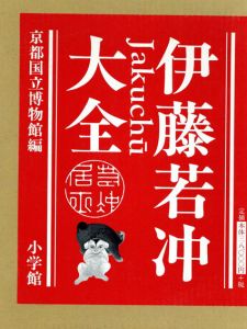 伊藤若冲大全/狩野博幸監修　京都国立博物館編