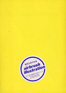 藤居正彦作品集　Airbrush Illustration/藤居正彦