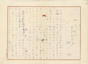 榊山潤草稿「私信に代へて　豊田三郎氏に」/榊山潤