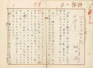 榊山潤草稿「これからの私小説」 / 榊山潤