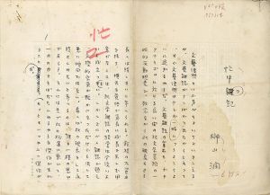 榊山潤草稿「忙中の記」/榊山潤