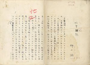 榊山潤草稿「忙中の記」/榊山潤のサムネール