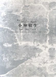 陽はまた昇る　小林敬生　版画・1967～2012/小林敬生のサムネール