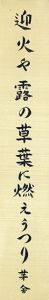 迎火や露の草葉に燃えうつり/川端茅舎のサムネール