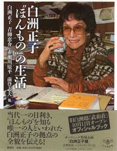 白洲正子“ほんもの”の生活/白洲正子/赤瀬川原平/青柳恵介/前登志夫のサムネール