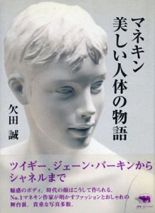 マネキン　美しい人体の物語/欠田誠