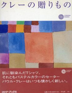 クレーの贈りもの　コロナ・ブックス/パウル・クレー　高橋文子訳