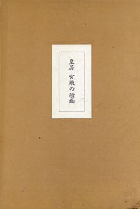 皇居　宮殿の絵画/ぎょうせい編