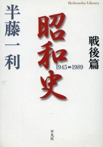 昭和史　戦後篇　平凡社ライブラリー/半藤一利