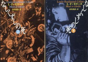 なしくずしの死　上下揃　河出文庫/ルイ・フェルディナン・セリーヌ　高坂和彦訳