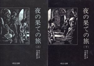 夜の果てへの旅　中公文庫　上下揃/ルイ・フェルディナン・セリーヌ　生田耕作訳