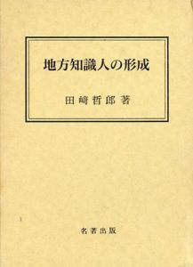 地方知識人の形成/田崎哲郎