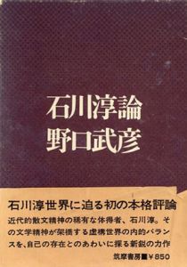 石川淳論/野口武彦のサムネール