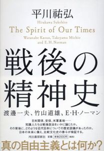戦後の精神史/平川祐弘