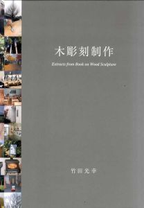竹田光幸　木彫刻制作　Extracts from Book on Wood Sculpture /竹田光幸