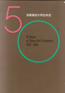 多摩美術大学50年史　50 Years at Tama Art University 1935-1985 /