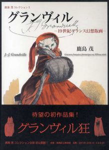 グランヴィル　19世紀フランス幻想版画　鹿島茂コレクション1/鹿島茂