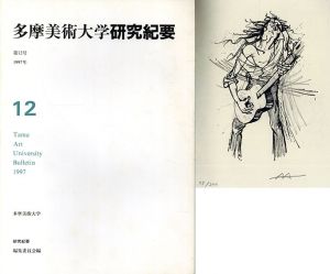 多摩美術大学　研究紀要　第12号 / 多摩美術大学研究紀要編集委員会他