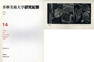 多摩美術大学　研究紀要　第14号/多摩美術大学研究紀要編集委員会他のサムネール