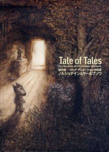 話の話　ロシア・アニメーションの巨匠　ノルシュテイン＆ヤールブソワ / ユーリー・ノルシュテイン/フランチェスカ・ヤールブソワ　籾山昌夫/水沢勉/土居由美/影山千夏/池澤廣和/江尻潔