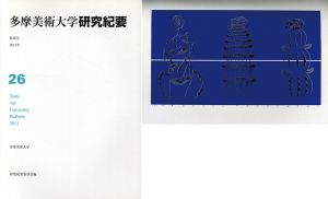 多摩美術大学　研究紀要　第26号/多摩美術大学研究紀要編集委員会他のサムネール