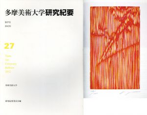 多摩美術大学　研究紀要　第27号/多摩美術大学研究紀要編集委員会他のサムネール