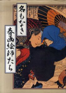 名もなき春画絵師たち/隅田潔