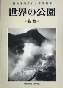 世界の公園　箱根 嶋力蔵作品による写真集/箱根美術館/島写真館