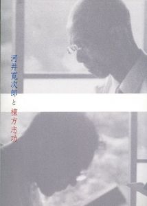 河井寛次郎と棟方志功　日本民藝館所蔵品を中心に/のサムネール