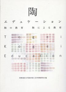 陶エデュケーション　陶の教育、陶による教育 / 多摩美術大学美術学部工芸学科陶研究室