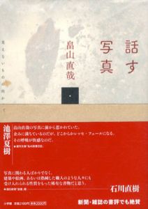 話す写真　見えないものに向かって/畠山直哉
