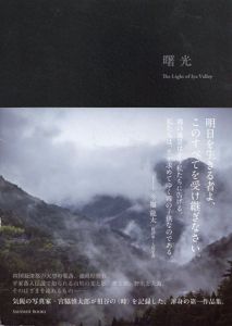 曙光: The Light of Iya Valley/宮脇慎太郎