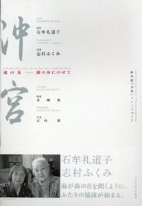新作能「沖宮」イメージブック/石牟礼道子/志村ふくみ他